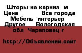 Шторы на карниз-3м › Цена ­ 1 000 - Все города Мебель, интерьер » Другое   . Вологодская обл.,Череповец г.